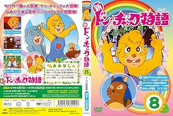 ★トンチャク物語　全8枚 Amazon.co.jp: ドン・チャック物語 [レンタル落ち] 全8巻セット